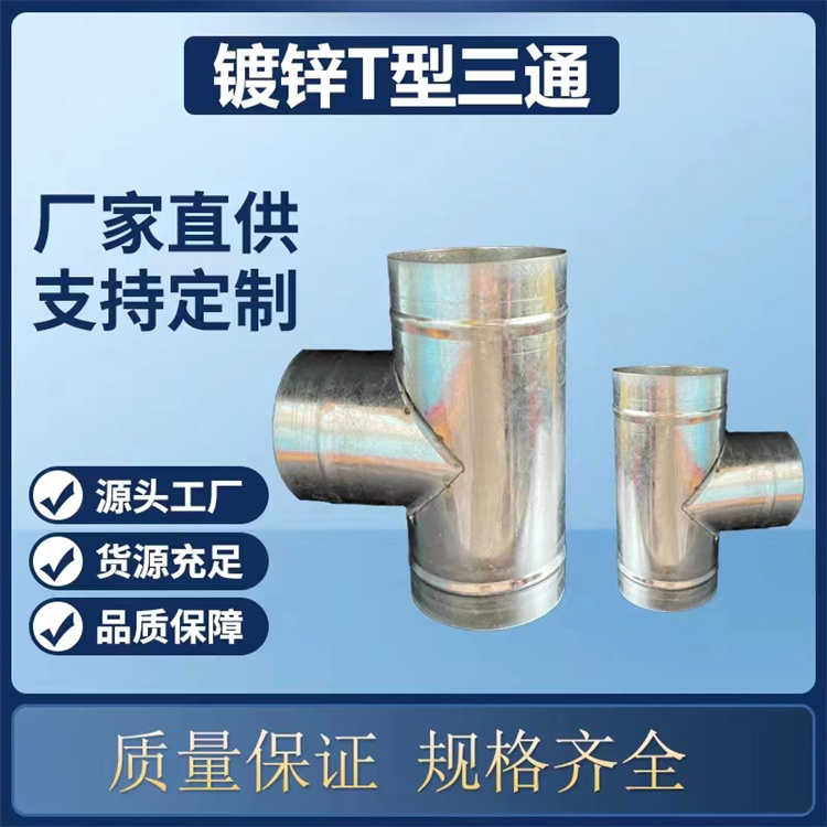 鍍鋅白鐵風管加（jiā）工 圓三通風管批發（fā） 不鏽鋼三通（tōng）風管（guǎn）定製