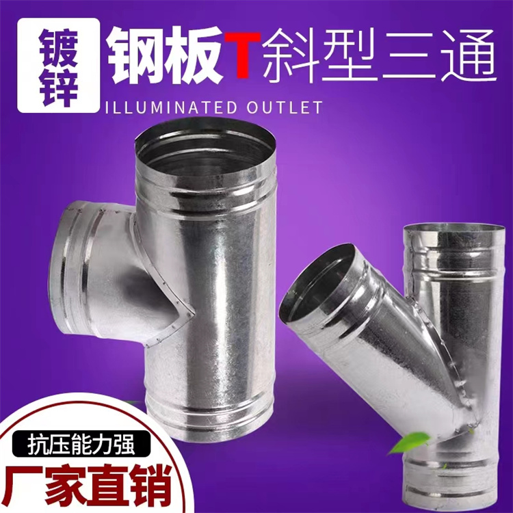 龍（lóng）崗風管加工廠家承接（jiē）鍍鋅三通風管加工 不（bú）鏽鋼三通風管定做