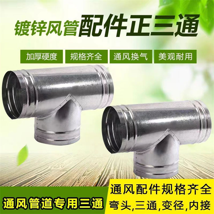 龍華通風管道生產廠家供應鍍鋅Y型三通風（fēng）管加工 不鏽鋼T型三（sān）通風管定做