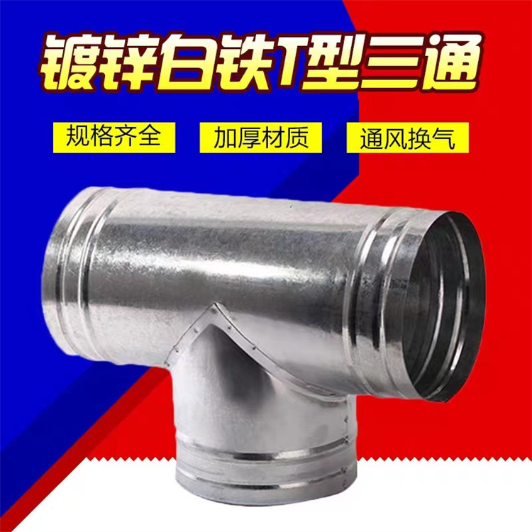 深圳白鐵（tiě）加工廠供應（yīng）鍍鋅正三通風管批發 不鏽鋼Y型三通滿（mǎn）焊風管加工