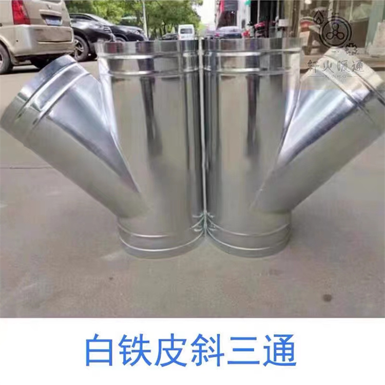 深圳（zhèn）通風管道生產廠家（jiā）直銷T三通（tōng）風管加工 Y型不鏽鋼三通風管滿焊製作