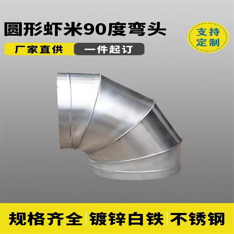 90°風管彎頭定做 45°不鏽鋼風管彎頭加工 通風管道彎頭（tóu）加（jiā）工製作